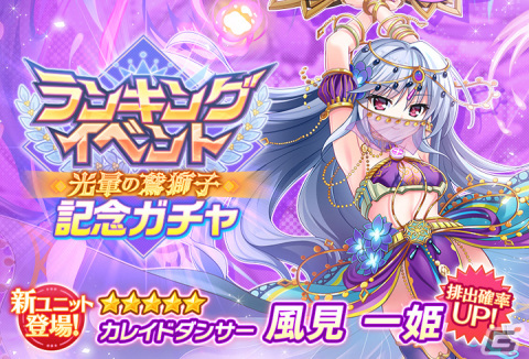 「グリザイア 戦場のバルカローレ」ランキングイベント「光暈の鷲獅子」が開催！新ユニット「カレイドダンサー 風見 一姫」登場の画像1