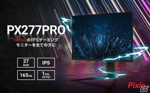 PixioからWQHDでリフレッシュレート165HzのIPSパネルを採用した27インチゲーミングモニター「PX277 PRO」が登場の画像1
