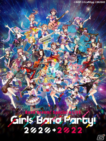 「BanG Dream! Special☆LIVE Girls Band Party! 2020→2022」が開催―2023年に向けた発表会の実施も明らかにの画像2