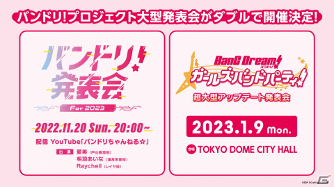 「BanG Dream! Special☆LIVE Girls Band Party! 2020→2022」が開催―2023年に向けた発表会の実施も明らかにの画像3