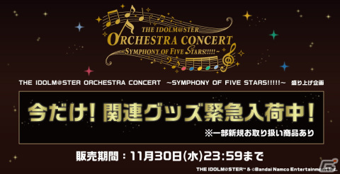 アイドルマスター史上初！「THE IDOLM@STER ORCHESTRA CONCERT　～SYMPHONY OF FIVE STARS!!!!!～」DAY1レポートの画像27