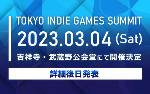 Phoenixxがインディーゲームの祭典「TOKYO INDIE GAMES SUMMIT」を2023年3月4日に東京・吉祥寺で開催