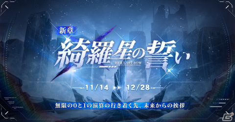 「パニシング：グレイレイヴン」で大型アップデート「綺羅星の誓い」が本日実装！新規Sクラス汎用機体「ナナミ・遥星」が登場の画像1