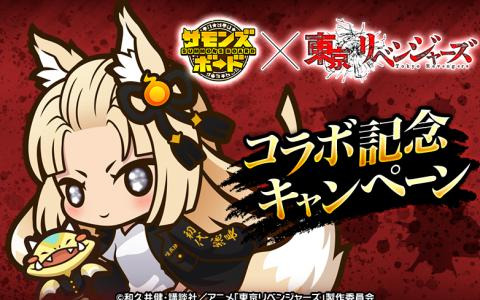 「サモンズボード」とTVアニメ「東京リベンジャーズ」の初コラボイベントが11月17日より開催決定