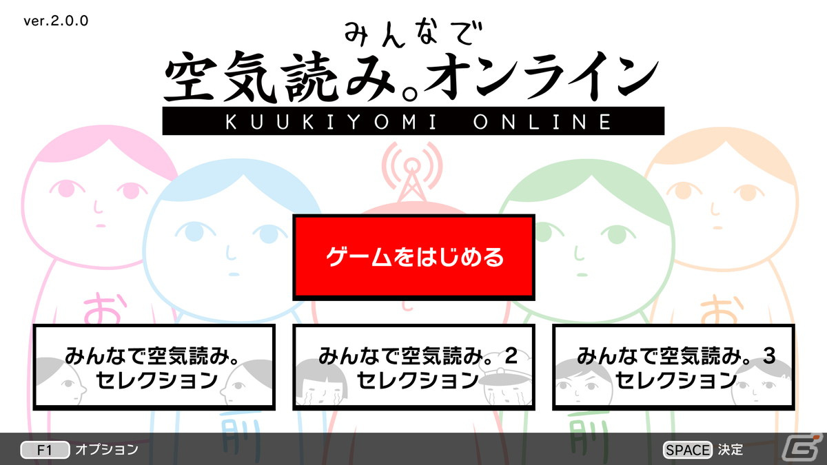 Switch版「みんなで空気読み。オンライン」が今冬に配信！世界中の“お前”と最大7人で空気読みの画像4