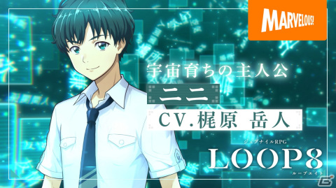 ジュブナイルRPG「LOOP8（ループエイト）」のキャラクター紹介映像が順次公開！第1弾は宇宙育ちの主人公「ニニ」の画像1