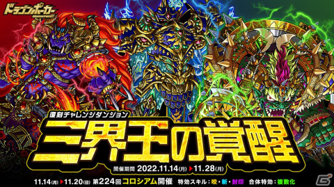 「ドラゴンポーカー」復刻チャレンジダンジョン「三界王の覚醒」が開催！覚醒したフレイムロード、アクアロード、フォレストロードが日替わりで登場の画像1