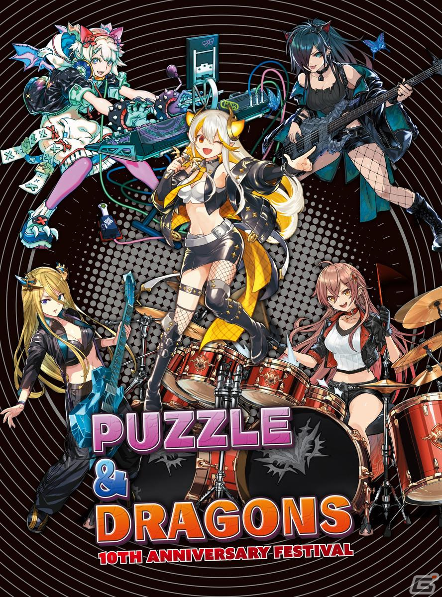「パズル＆ドラゴンズ」10周年記念ベストアルバム「PUZZLE ＆ DRAGONS 10TH ANNIVERSARY FESTIVAL」の収録曲など詳細情報が公開！の画像1