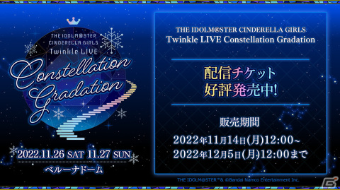 「デレマス」単独ライブ「THE IDOLM@STER CINDERELLA GIRLS Twinkle LIVE Constellation Gradation」の配信チケットが販売開始！の画像1