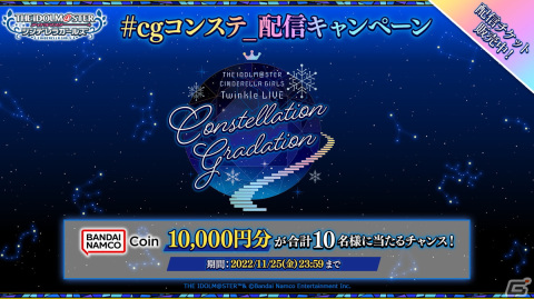 「デレマス」単独ライブ「THE IDOLM@STER CINDERELLA GIRLS Twinkle LIVE Constellation Gradation」の配信チケットが販売開始！の画像2