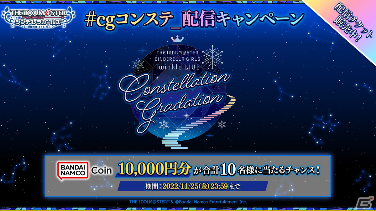 デレマス」単独ライブ「THE IDOLM@STER CINDERELLA GIRLS Twinkle LIVE Constellation  Gradation」の配信チケットが販売開始！ | Gamer