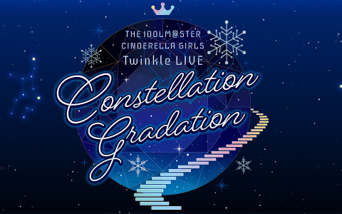 「デレマス」単独ライブ「THE IDOLM@STER CINDERELLA GIRLS Twinkle LIVE Constellation Gradation」の配信チケットが販売開始！