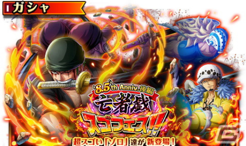 「ONE PIECE トレジャークルーズ」阿修羅 抜剣 亡者戯を放つ「ロロノア・ゾロ」がスゴフェスに登場！10連が1回無料にの画像1