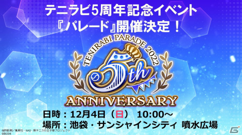「新テニスの王子様 RisingBeat」5周年記念イベント「パレード」のスペシャルステージ観覧の一般応募がスタートの画像1