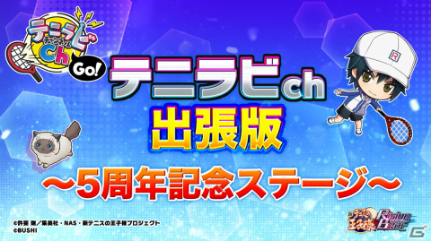 「新テニスの王子様 RisingBeat」5周年記念イベント「パレード」のスペシャルステージ観覧の一般応募がスタートの画像2