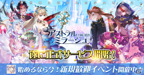 夢幻ファンタジーRPG「アストラル・ミラージュ」のAndroid版が先行配信！最大600回分のガチャ券などを獲得できるイベントも実施の画像1