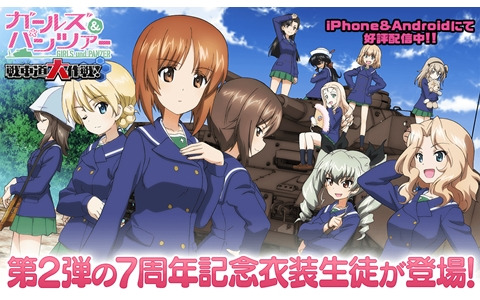 「ガールズ＆パンツァー 戦車道大作戦！」7周年記念衣装生徒第2弾が登場！ダージリンや西住まほらが記念衣装姿に