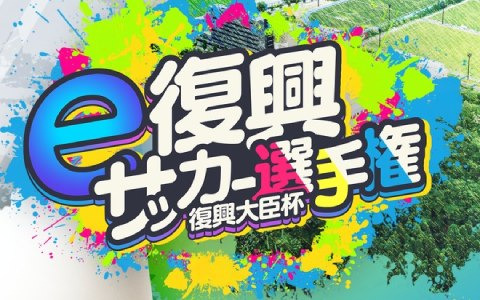 復興大臣杯「e復興サッカー選手権」本戦の開催レポートが公開！優勝はオンライン予選1位通過の「PECORANIONS」