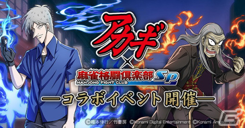 「麻雀格闘倶楽部Sp」にて「アカギ ～闇に降り立った天才～」とのコラボイベントが11月21日より開催！の画像1
