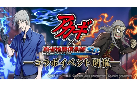 「麻雀格闘倶楽部Sp」にて「アカギ ～闇に降り立った天才～」とのコラボイベントが11月21日より開催！