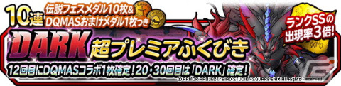 「DQM スーパーライト」で「DARK超プレミアふくびき」が開催！コラボ神獣王「DARK（ランクSS）」の地図が期間限定で登場の画像1