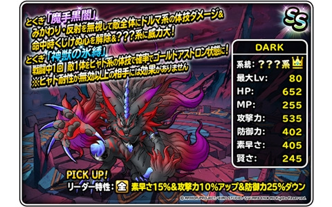 「DQM スーパーライト」で「DARK超プレミアふくびき」が開催！コラボ神獣王「DARK（ランクSS）」の地図が期間限定で登場
