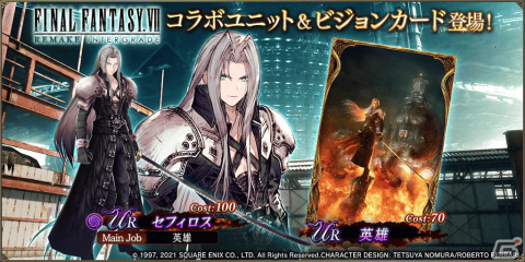「FFBE幻影戦争」にUR「セフィロス」が参戦！「ファイナルファンタジーVII リメイク インターグレード」とのコラボが開催の画像1
