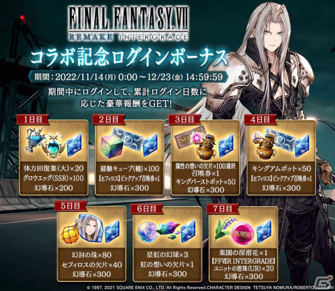 「FFBE幻影戦争」にUR「セフィロス」が参戦！「ファイナルファンタジーVII リメイク インターグレード」とのコラボが開催の画像10