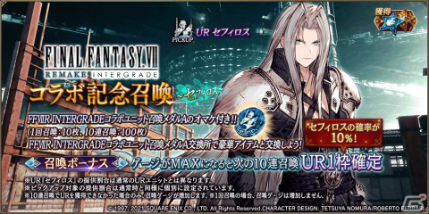 「FFBE幻影戦争」にUR「セフィロス」が参戦！「ファイナルファンタジーVII リメイク インターグレード」とのコラボが開催の画像2