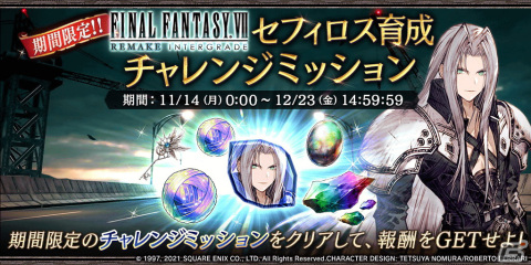 「FFBE幻影戦争」にUR「セフィロス」が参戦！「ファイナルファンタジーVII リメイク インターグレード」とのコラボが開催の画像7