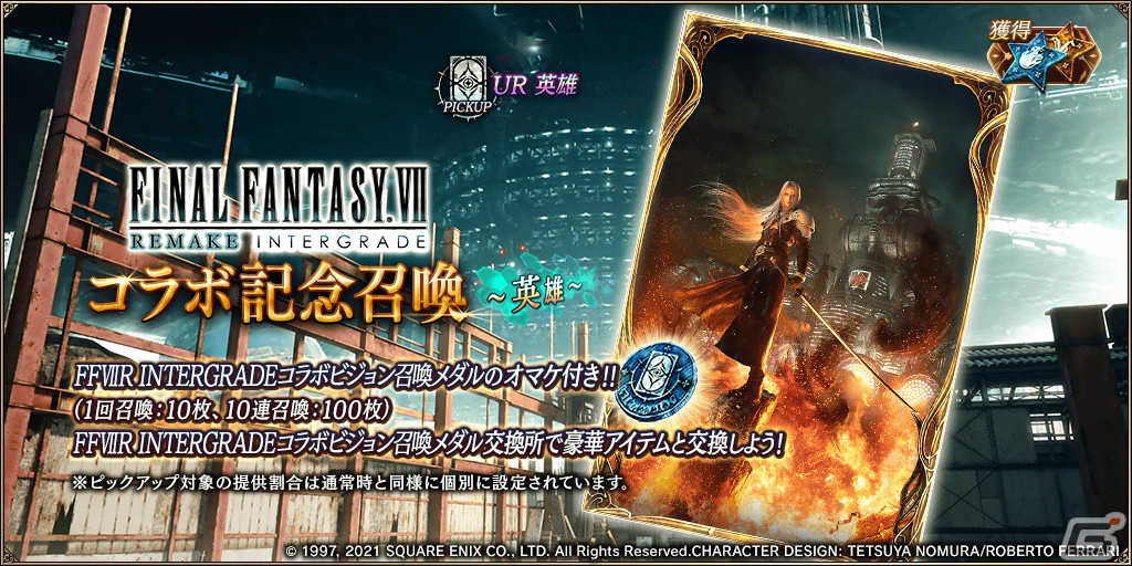 「FFBE幻影戦争」にUR「セフィロス」が参戦！「ファイナルファンタジーVII リメイク インターグレード」とのコラボが開催の画像5