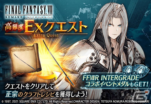 「FFBE幻影戦争」にUR「セフィロス」が参戦！「ファイナルファンタジーVII リメイク インターグレード」とのコラボが開催の画像9