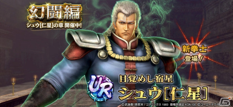 「真・北斗無双」にUR拳士「シュウ［仁星］」が登場！「初心者応援ケンシロウガチャ」チケット200枚がもらえる新規向けキャンペーンもの画像1