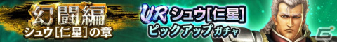 「真・北斗無双」にUR拳士「シュウ［仁星］」が登場！「初心者応援ケンシロウガチャ」チケット200枚がもらえる新規向けキャンペーンもの画像2