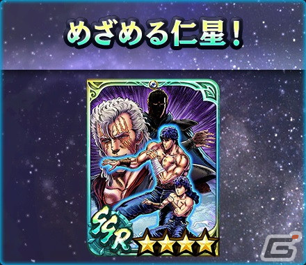 「真・北斗無双」にUR拳士「シュウ［仁星］」が登場！「初心者応援ケンシロウガチャ」チケット200枚がもらえる新規向けキャンペーンもの画像7