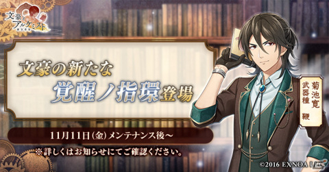 「文豪とアルケミスト」に菊池寛の「覚醒ノ指環」が登場！イベント「特別要請-中編-『自由律俳句ヲ採集セヨ』」も開催中の画像1