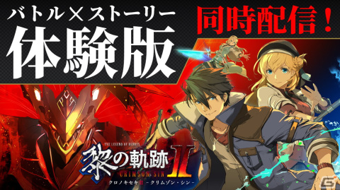「英雄伝説 黎の軌跡II -CRIMSON SiN-」バトルとストーリーをそれぞれ楽しむ2種類の体験版が配信！の画像1