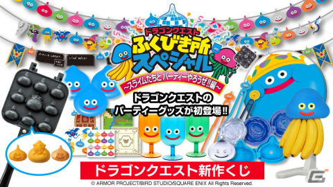 「ドラゴンクエスト」のパーティーグッズが当たるくじが11月26日より順次発売！スライムのベビーカステラメーカーやミニプレートが登場の画像1