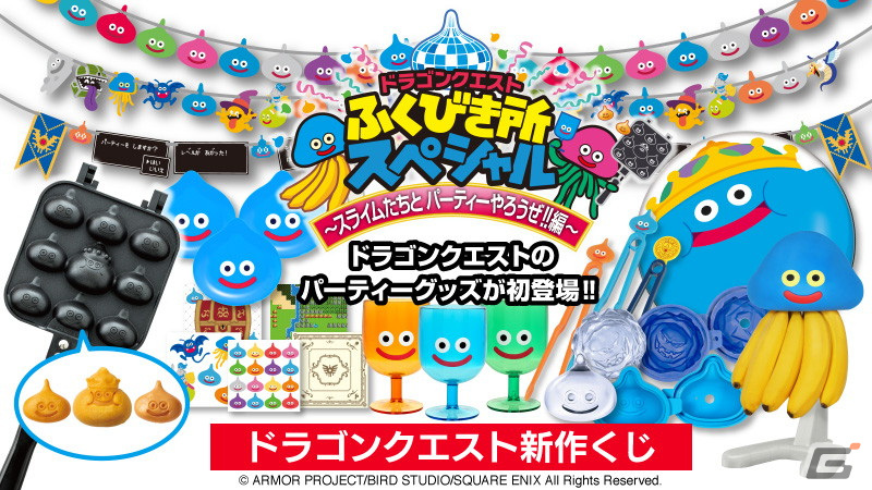 ドラゴンクエスト」のパーティーグッズが当たるくじが11月26日より順次