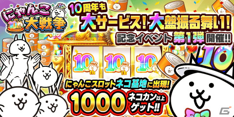 「にゃんこ大戦争」10周年記念のイベント第1弾＆10周年記念レアガチャが開催！ネコカン1,000個以上が必ず当たる「にゃんこスロット」もの画像1