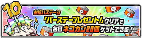 「にゃんこ大戦争」10周年記念のイベント第1弾＆10周年記念レアガチャが開催！ネコカン1,000個以上が必ず当たる「にゃんこスロット」もの画像7