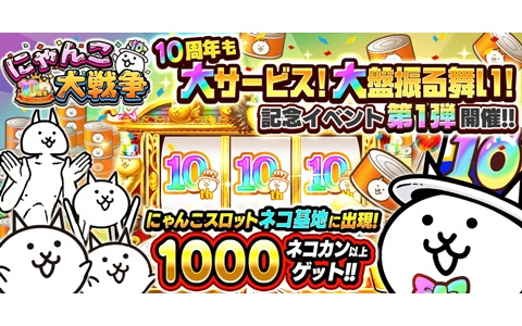 「にゃんこ大戦争」10周年記念のイベント第1弾＆10周年記念レアガチャが開催！ネコカン1,000個以上が必ず当たる「にゃんこスロット」も