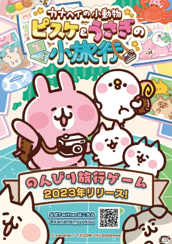 気軽に遊べるまったり放置ゲーム「カナヘイの小動物 ピスケ＆うさぎの小旅行」が2023年に配信！の画像1