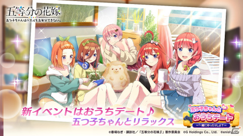 「ごとぱず」で新イベント「五つ子ちゃんとおうちデート」が11月18日より開催！おうちデート姿の五つ子が登場するガチャもの画像1