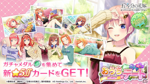 「ごとぱず」で新イベント「五つ子ちゃんとおうちデート」が11月18日より開催！おうちデート姿の五つ子が登場するガチャもの画像2