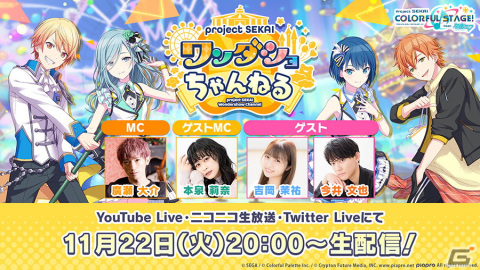「プロセカ」の生放送「プロジェクトセカイ ワンダショちゃんねる #26」が11月22日20時より配信！の画像1