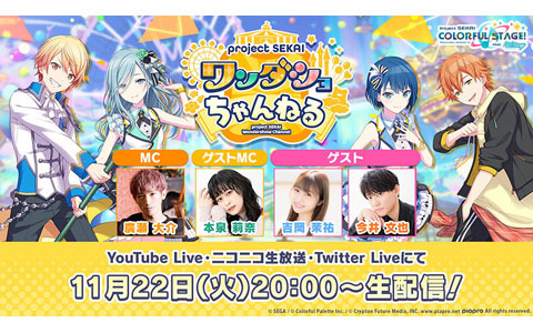 「プロセカ」の生放送「プロジェクトセカイ ワンダショちゃんねる #26」が11月22日20時より配信！