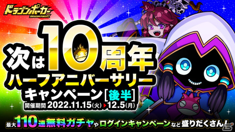 「ドラゴンポーカー」で「次は10周年！ハーフアニバーサリーキャンペーン（後半）」が開催！最大110連無料ガチャなどを実施の画像1