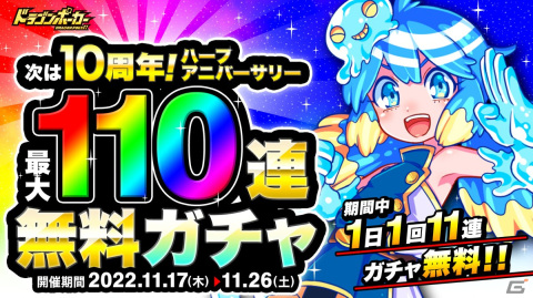 「ドラゴンポーカー」で「次は10周年！ハーフアニバーサリーキャンペーン（後半）」が開催！最大110連無料ガチャなどを実施の画像2