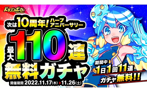 「ドラゴンポーカー」で「次は10周年！ハーフアニバーサリーキャンペーン（後半）」が開催！最大110連無料ガチャなどを実施